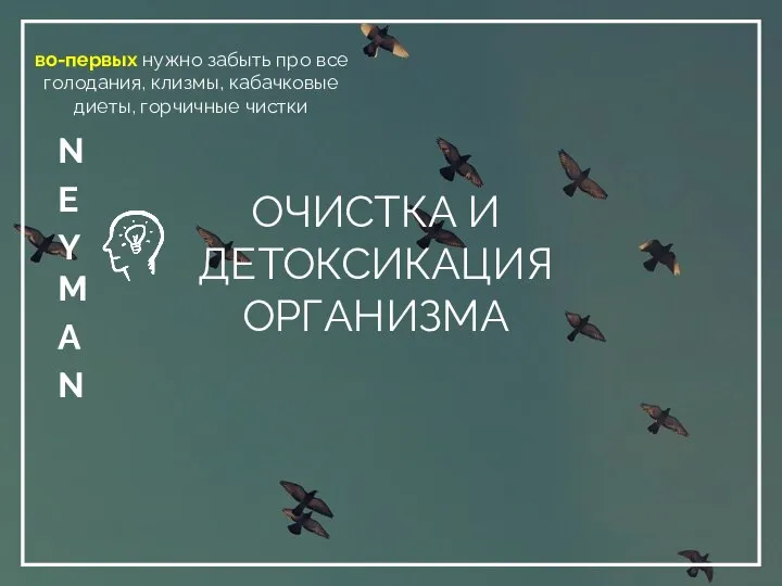 ОЧИСТКА И ДЕТОКСИКАЦИЯ ОРГАНИЗМА во-первых нужно забыть про все голодания, клизмы, кабачковые