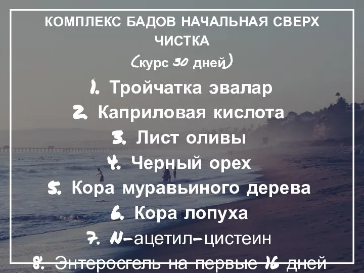 КОМПЛЕКС БАДОВ НАЧАЛЬНАЯ СВЕРХ ЧИСТКА (курс 30 дней) Тройчатка эвалар Каприловая кислота