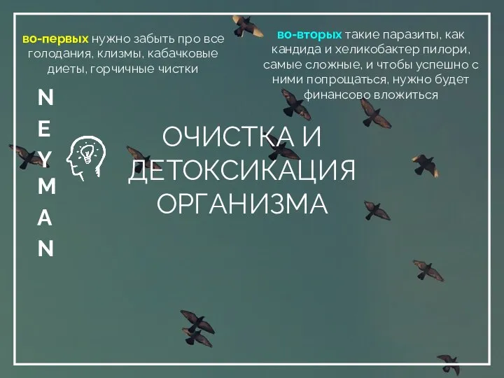 ОЧИСТКА И ДЕТОКСИКАЦИЯ ОРГАНИЗМА во-первых нужно забыть про все голодания, клизмы, кабачковые