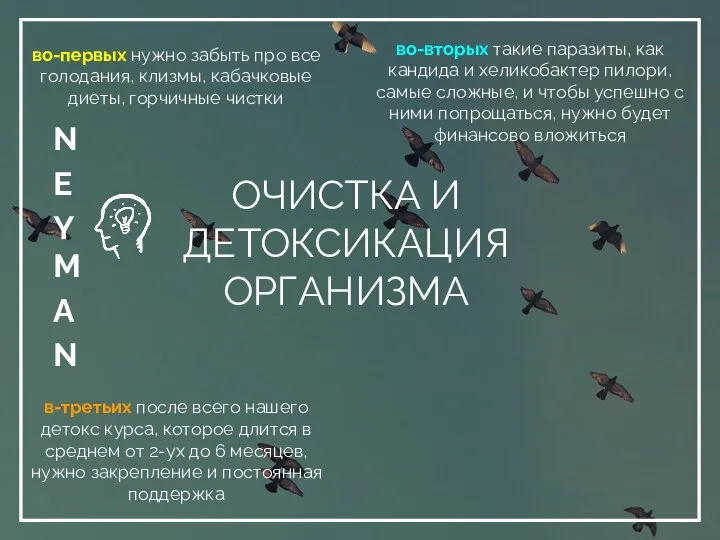 ОЧИСТКА И ДЕТОКСИКАЦИЯ ОРГАНИЗМА во-первых нужно забыть про все голодания, клизмы, кабачковые