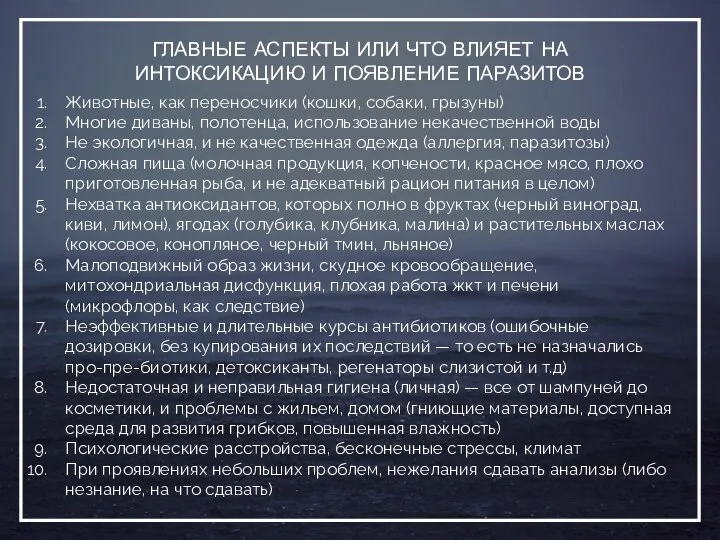 ГЛАВНЫЕ АСПЕКТЫ ИЛИ ЧТО ВЛИЯЕТ НА ИНТОКСИКАЦИЮ И ПОЯВЛЕНИЕ ПАРАЗИТОВ Животные, как