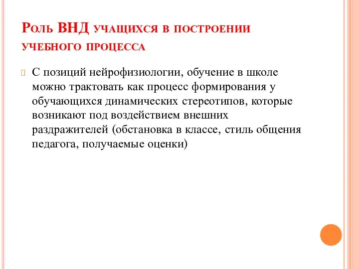 Роль ВНД учащихся в построении учебного процесса С позиций нейрофизиологии, обучение в