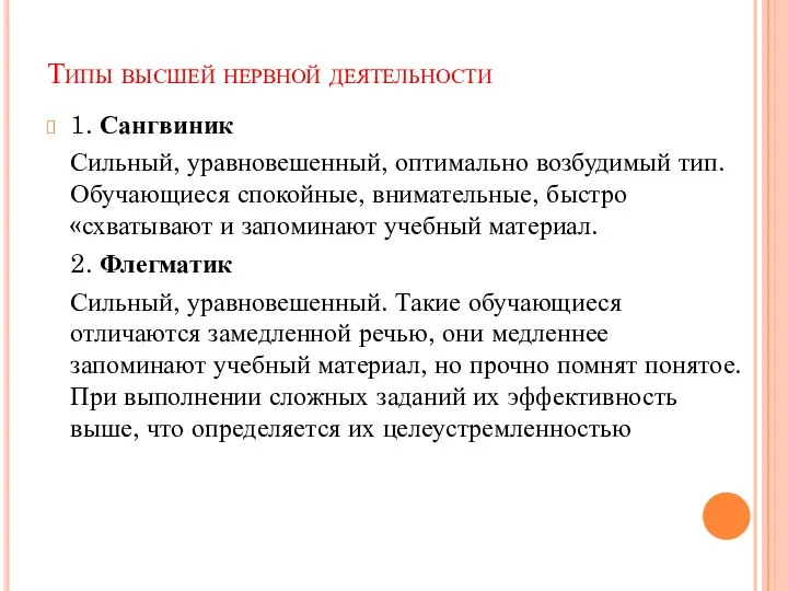 Типы высшей нервной деятельности 1. Сангвиник Сильный, уравновешенный, оптимально возбудимый тип. Обучающиеся