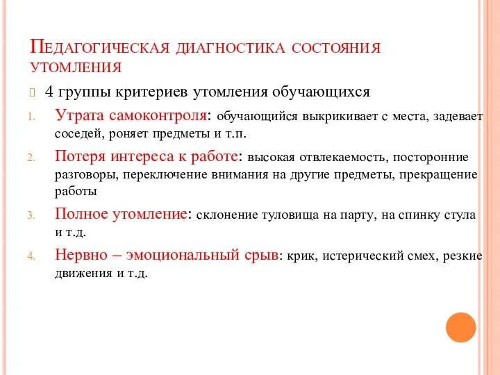 Педагогическая диагностика состояния утомления 4 группы критериев утомления обучающихся Утрата самоконтроля: обучающийся