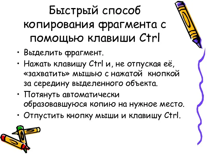 Быстрый способ копирования фрагмента с помощью клавиши Ctrl Выделить фрагмент. Нажать клавишу