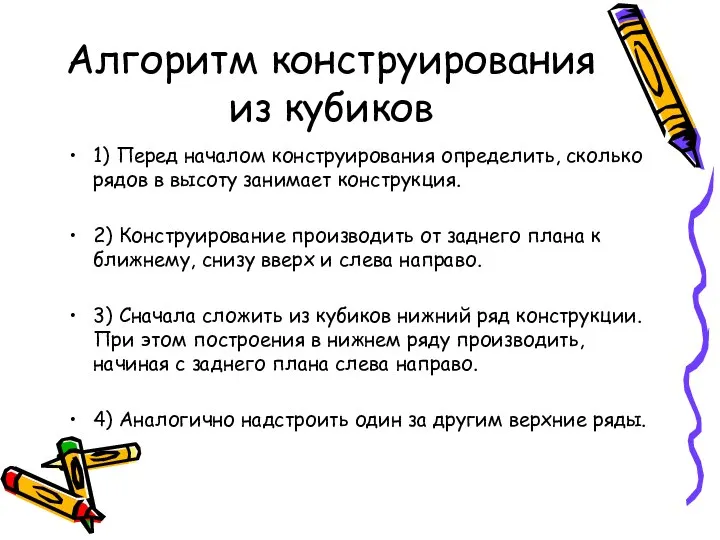 Алгоритм конструирования из кубиков 1) Перед началом конструирования определить, сколько рядов в