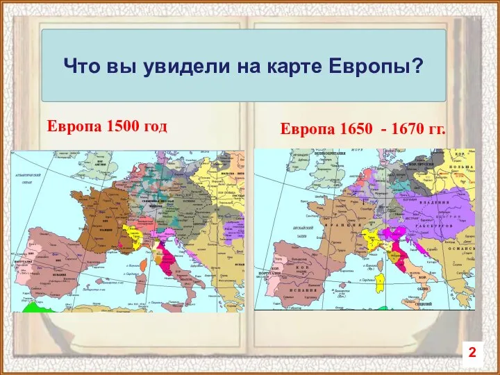 Что вы увидели на карте Европы? Европа 1500 год Европа 1650 - 1670 гг.