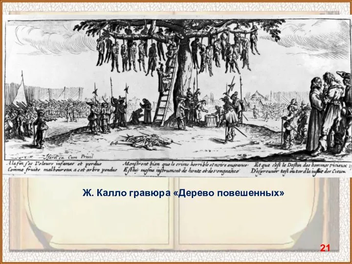 Ж. Калло гравюра «Дерево повешенных»