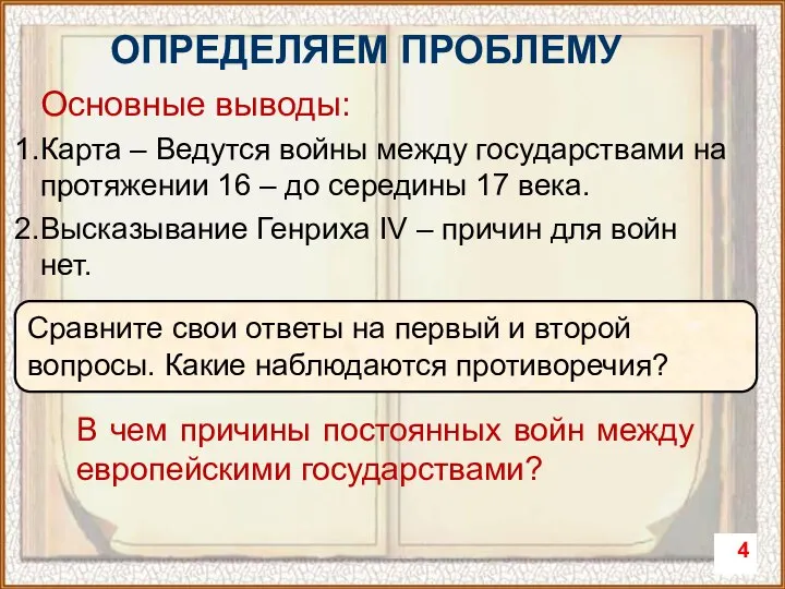 Основные выводы: Карта – Ведутся войны между государствами на протяжении 16 –