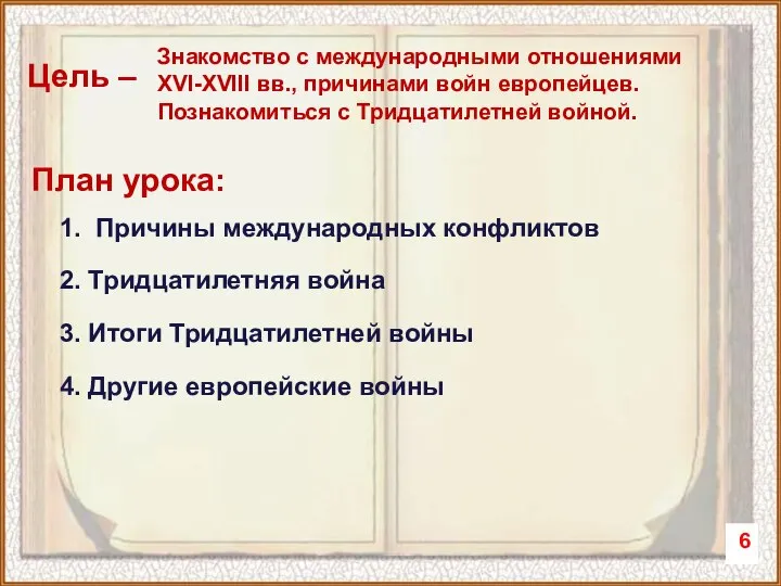 Цель – План урока: Знакомство с международными отношениями XVI-XVIII вв., причинами войн