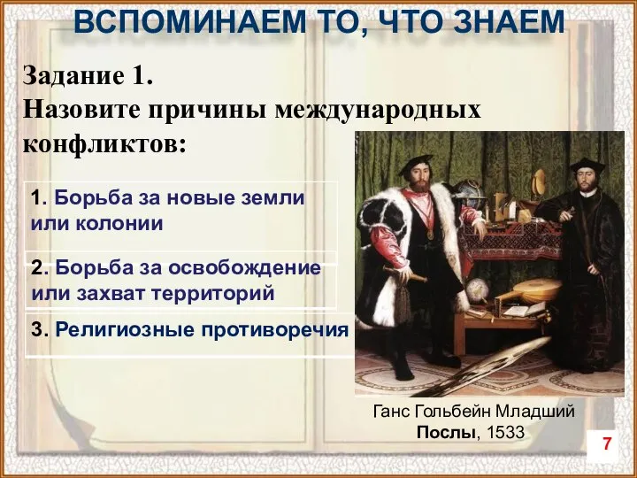 Задание 1. Назовите причины международных конфликтов: Ганс Гольбейн Младший Послы, 1533 ВСПОМИНАЕМ ТО, ЧТО ЗНАЕМ