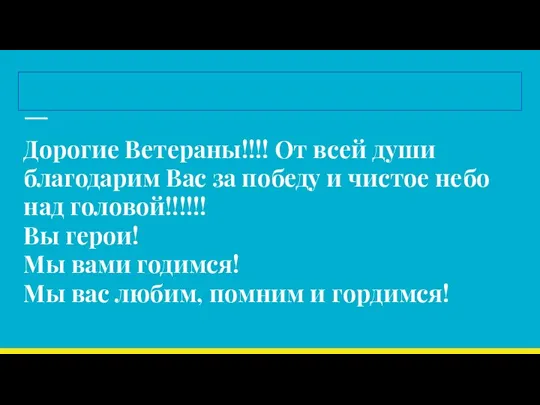 Дорогие Ветераны!!!! От всей души благодарим Вас за победу и чистое небо