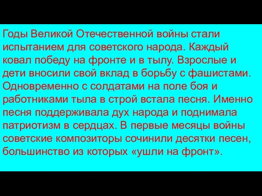 Годы Великой Отечественной войны стали испытанием для советского народа. Каждый ковал победу