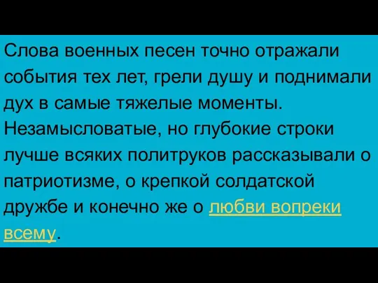 Слова военных песен точно отражали события тех лет, грели душу и поднимали