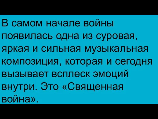 В самом начале войны появилась одна из суровая, яркая и сильная музыкальная