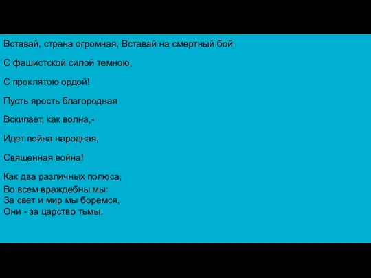 Вставай, страна огромная, Вставай на смертный бой С фашистской силой темною, С