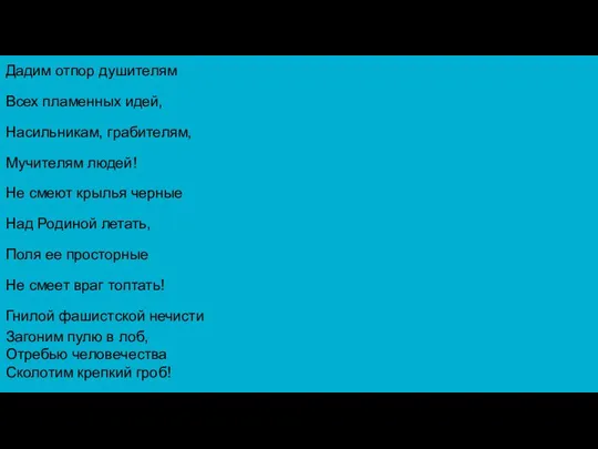 Дадим отпор душителям Всех пламенных идей, Насильникам, грабителям, Мучителям людей! Не смеют