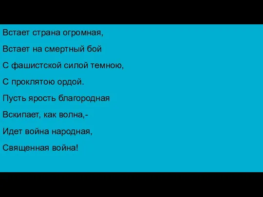 Встает страна огромная, Встает на смертный бой С фашистской силой темною, С