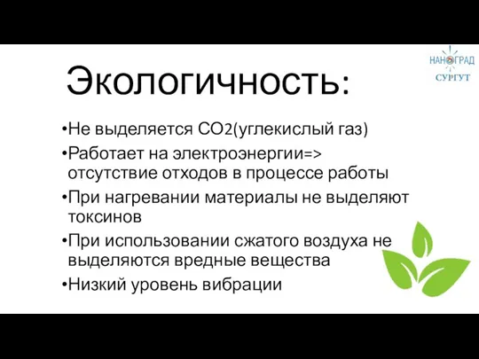 Экологичность: Не выделяется СО2(углекислый газ) Работает на электроэнергии=> отсутствие отходов в процессе