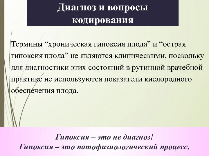 Термины “хроническая гипоксия плода” и “острая гипоксия плода” не являются клиническими, поскольку