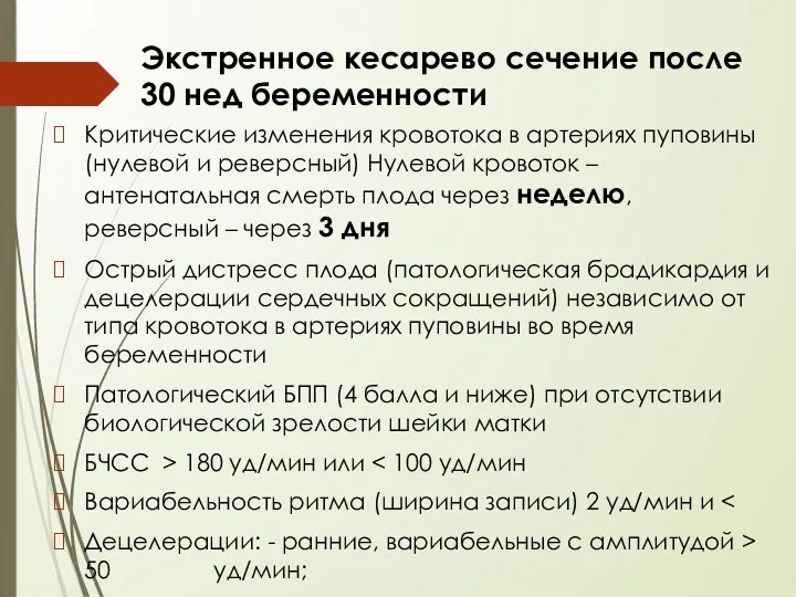 Экстренное кесарево сечение после 30 нед беременности Критические изменения кровотока в артериях