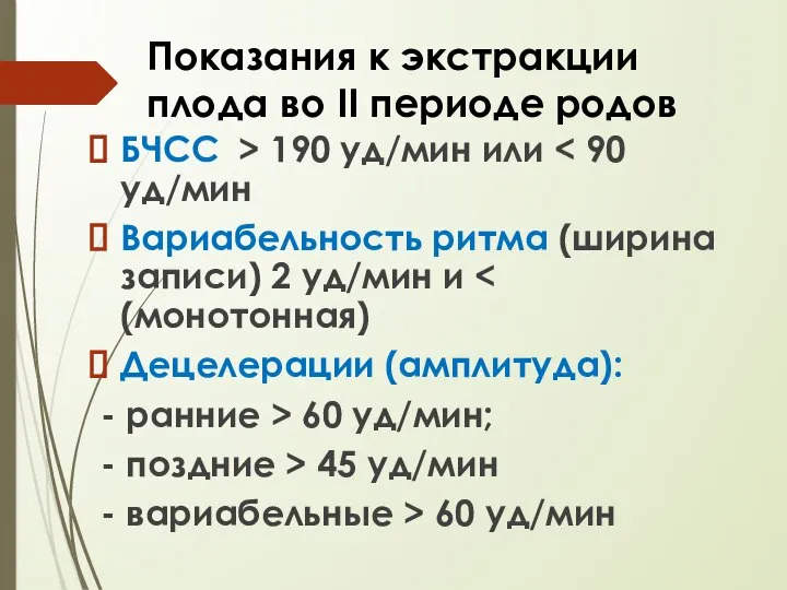 Показания к экстракции плода во ІІ периоде родов БЧСС > 190 уд/мин