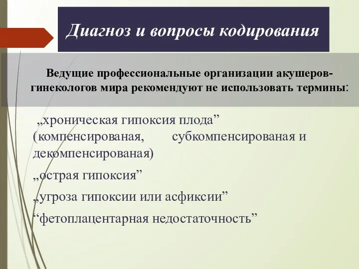 „хроническая гипоксия плода” (компенсированая, субкомпенсированая и декомпенсированая) „острая гипоксия” „угроза гипоксии или