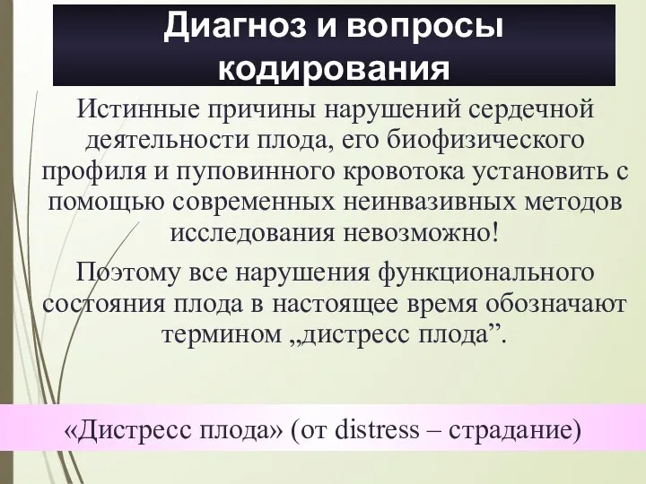 Истинные причины нарушений сердечной деятельности плода, его биофизического профиля и пуповинного кровотока