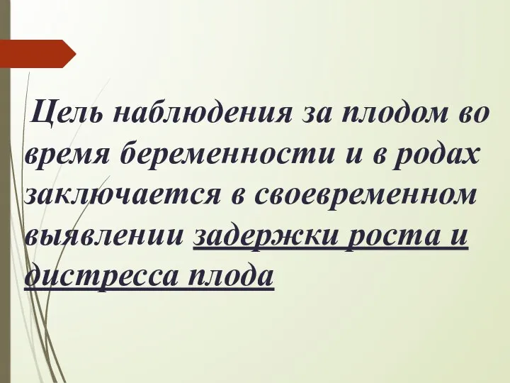 Цель наблюдения за плодом во время беременности и в родах заключается в