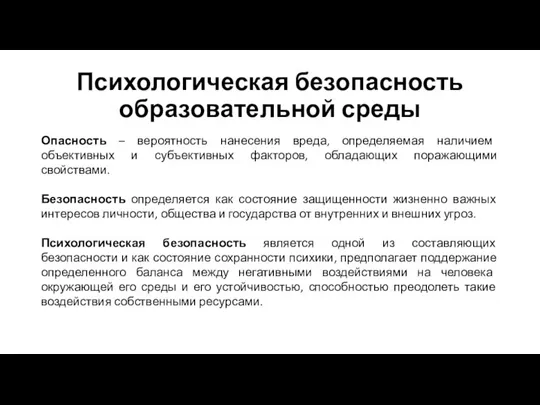 Психологическая безопасность образовательной среды Опасность – вероятность нанесения вреда, определяемая наличием объективных