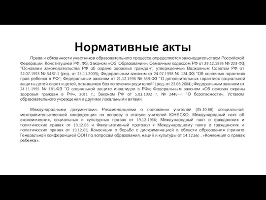 Нормативные акты Права и обязанности участников образовательного процесса определяются законодательством Российской Федерации: