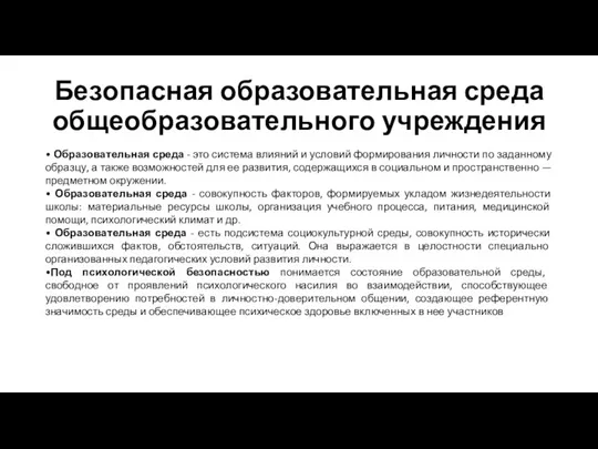 Безопасная образовательная среда общеобразовательного учреждения • Образовательная среда - это система влияний