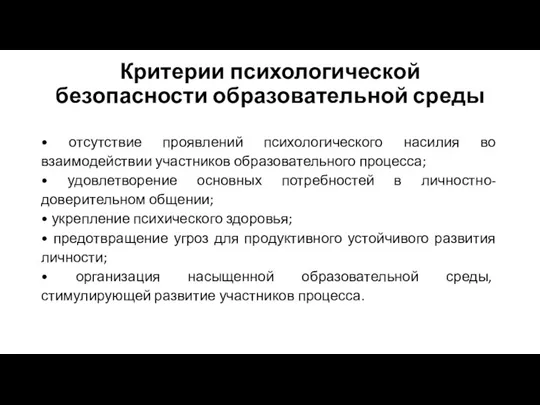 Критерии психологической безопасности образовательной среды • отсутствие проявлений психологического насилия во взаимодействии