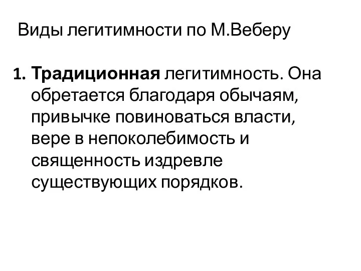 Виды легитимности по М.Веберу Традиционная легитимность. Она обретается благодаря обычаям, привычке повиноваться