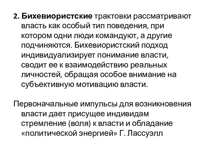 2. Бихевиористские трактовки рассматривают власть как особый тип поведения, при котором одни