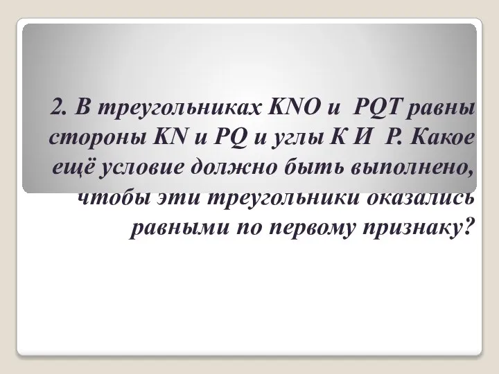 2. В треугольниках KNO и PQT равны стороны KN и PQ и