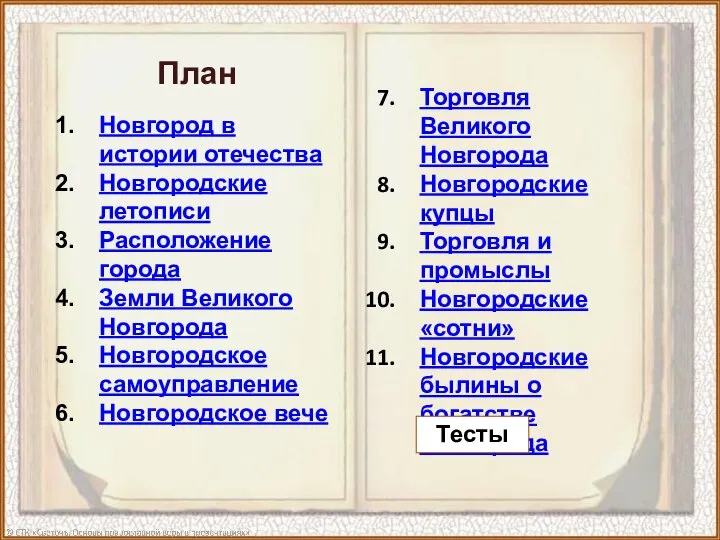 Торговля Великого Новгорода Новгородские купцы Торговля и промыслы Новгородские «сотни» Новгородские былины