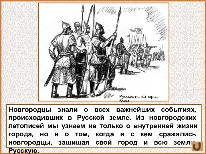 Новгородцы знали о всех важнейших событиях, происходивших в Русской земле. Из новгородских