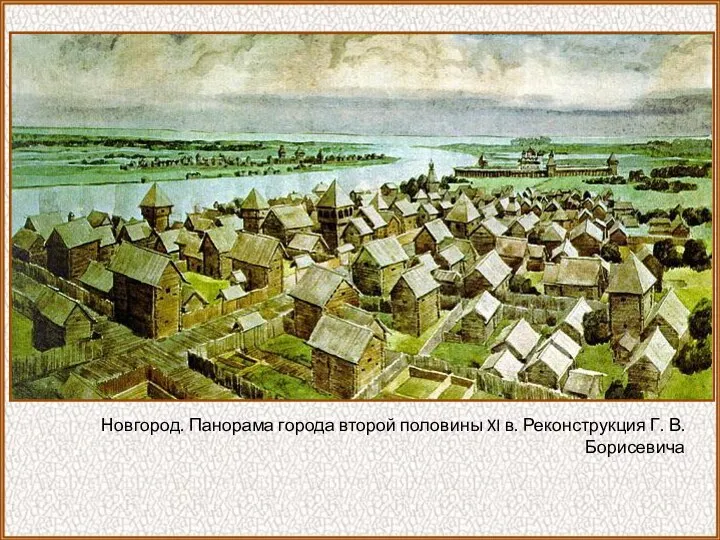 Новгород. Панорама города второй половины XI в. Реконструкция Г. В. Борисевича