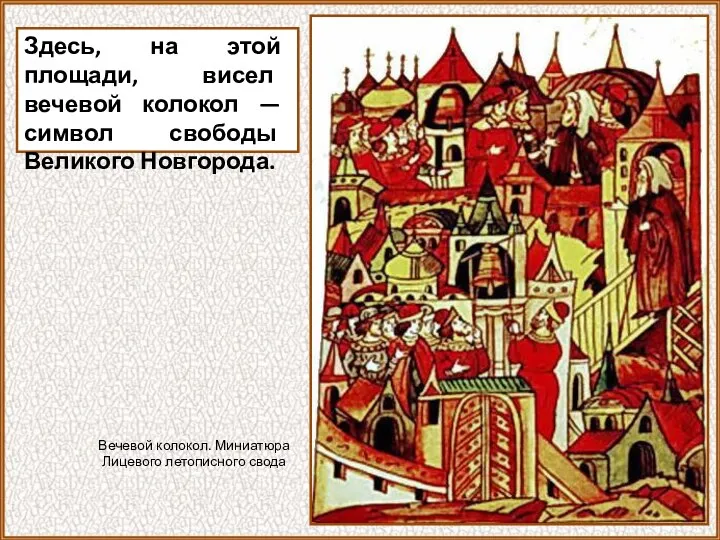 Здесь, на этой площади, висел вечевой колокол — символ свободы Великого Новгорода.