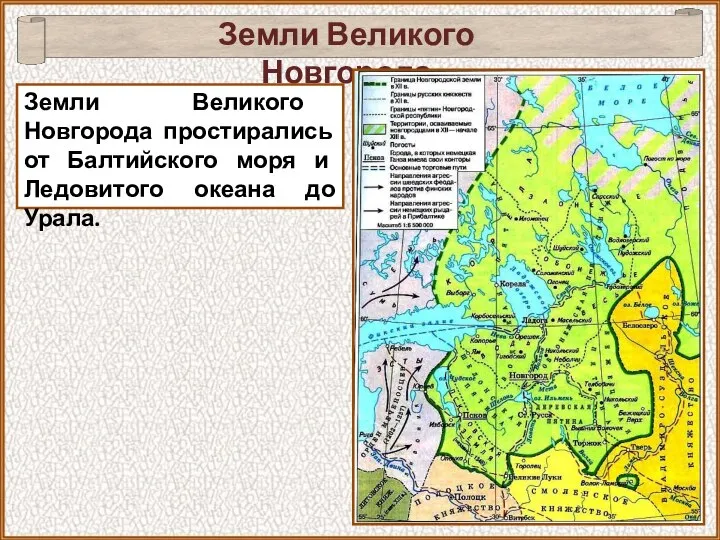 Земли Великого Новгорода Земли Великого Новгорода простирались от Балтийского моря и Ледовитого океана до Урала.