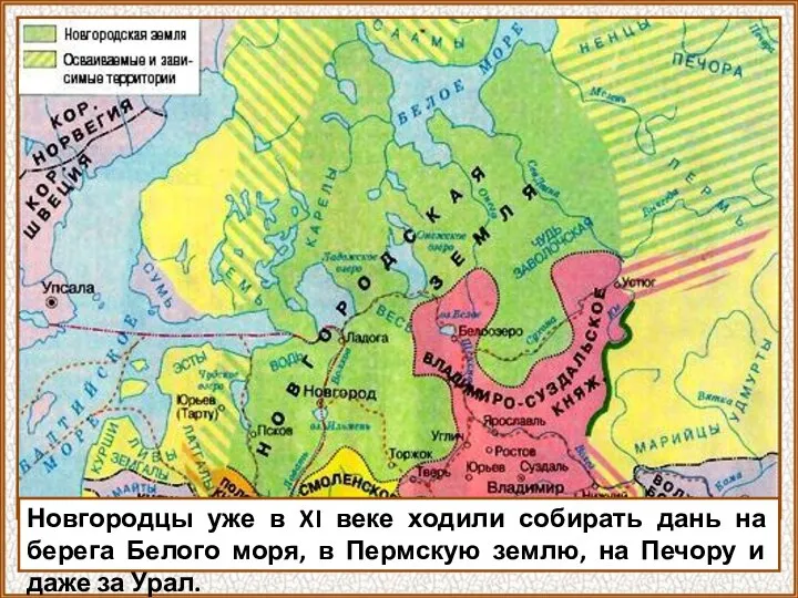 Новгородцы уже в XI веке ходили собирать дань на берега Белого моря,