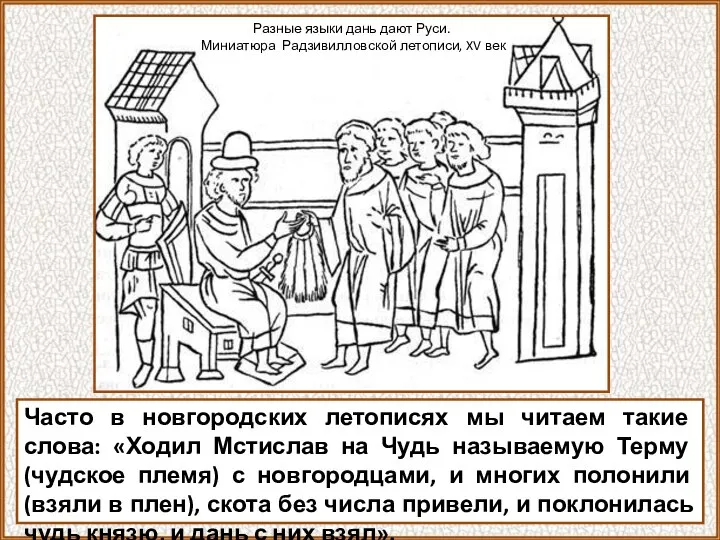 Часто в новгородских летописях мы читаем такие слова: «Ходил Мстислав на Чудь