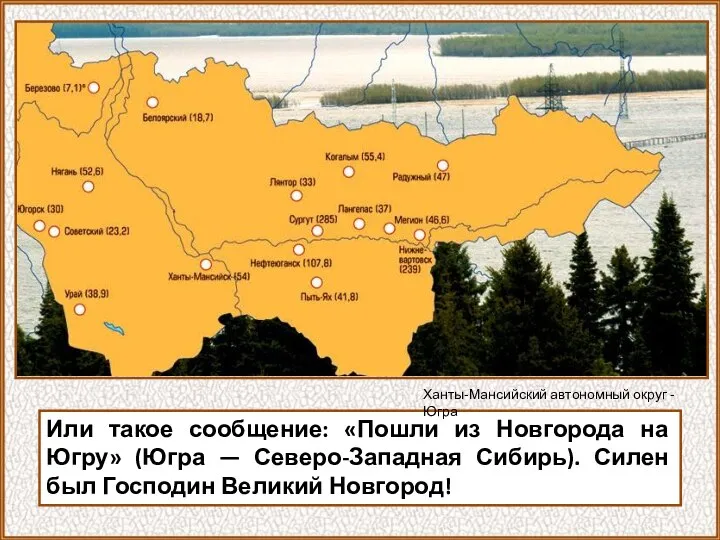 Или такое сообщение: «Пошли из Новгорода на Югру» (Югра — Северо-Западная Сибирь).