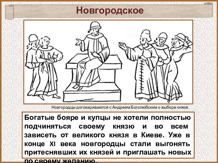 Новгородское самоуправление Богатые бояре и купцы не хотели полностью подчиняться своему князю