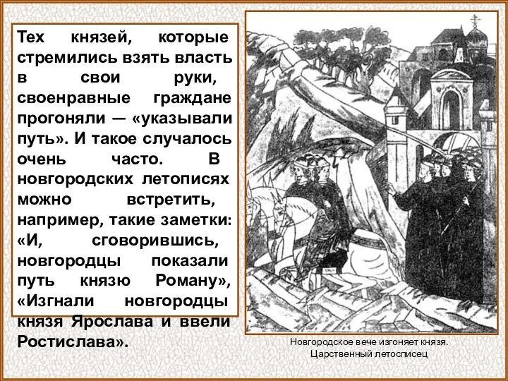 Тех князей, которые стремились взять власть в свои руки, своенравные граждане прогоняли