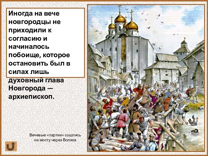 Иногда на вече новгородцы не приходили к согласию и начиналось побоище, которое