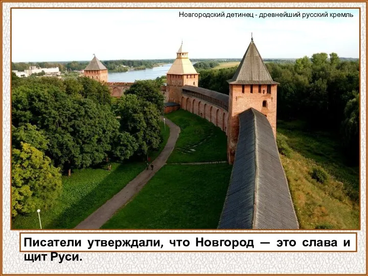 Писатели утверждали, что Новгород — это слава и щит Руси. Новгородский детинец - древнейший русский кремль