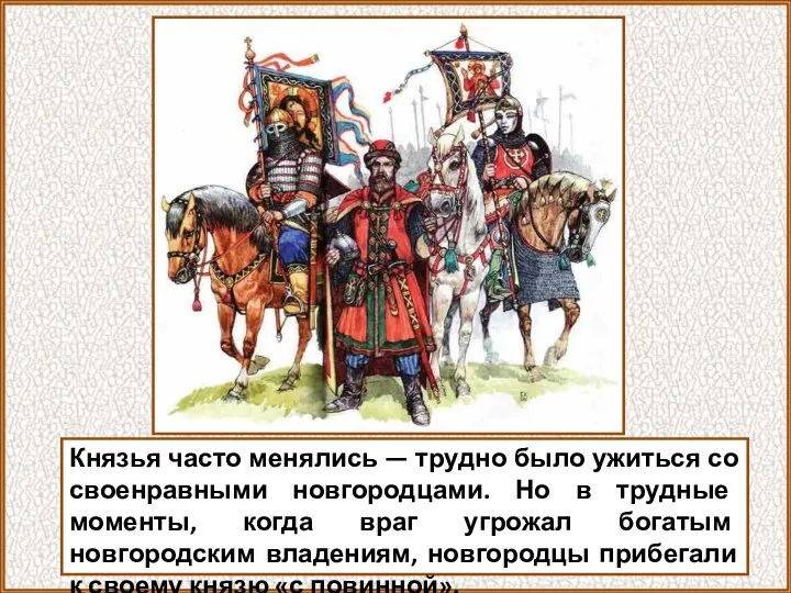 Князья часто менялись — трудно было ужиться со своенравными новгородцами. Но в