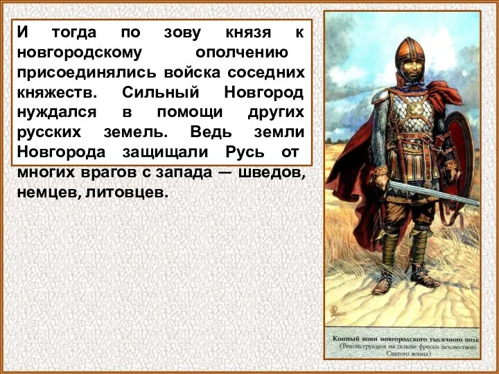 И тогда по зову князя к новгородскому ополчению присоединялись войска соседних княжеств.